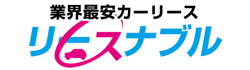 リースナブル