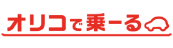 オリコで乗ーる