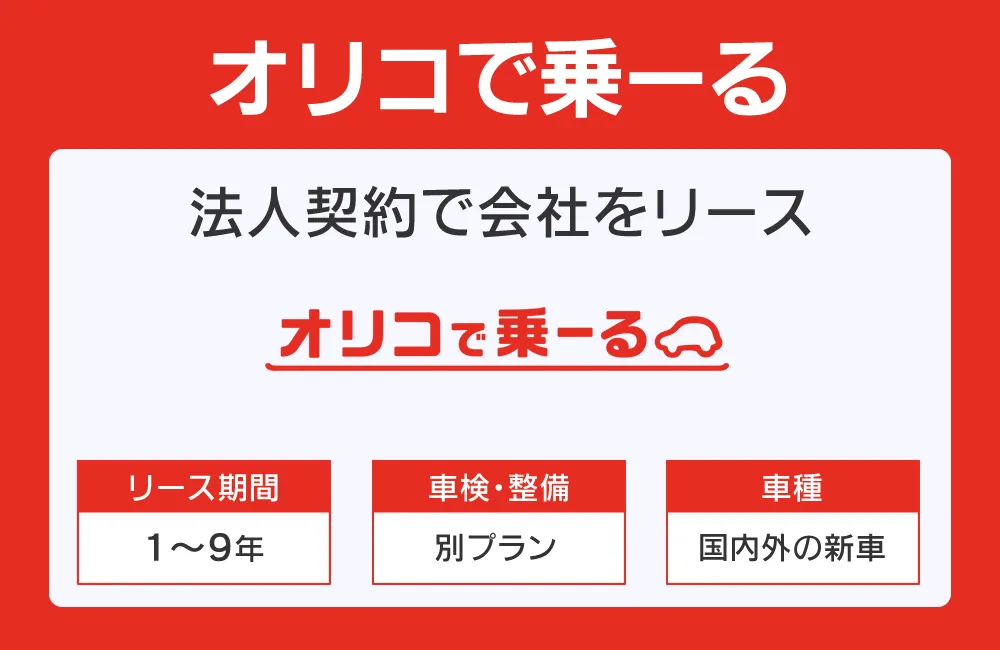 オリコで乗ーる