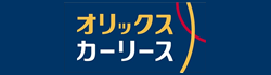 オリックスカーリース