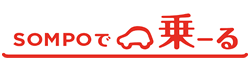SOMPOで乗ーる