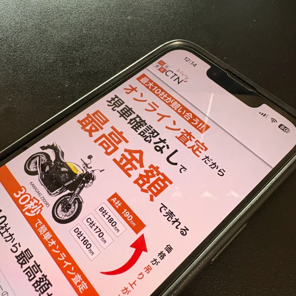 CTNバイク一括査定