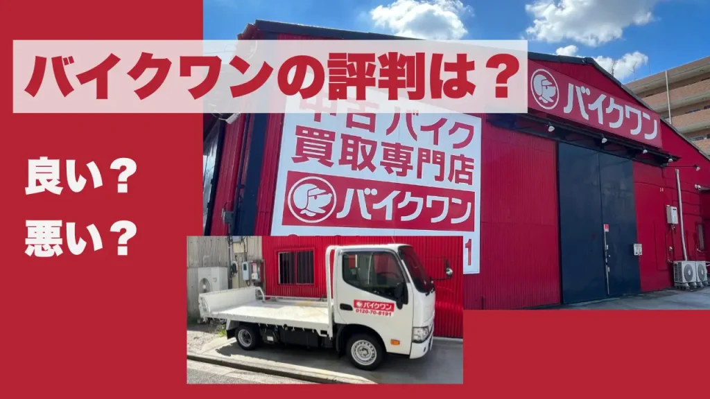 バイクワン買取の評判がやばすぎ？電話なしで相場表が見れるのが便利