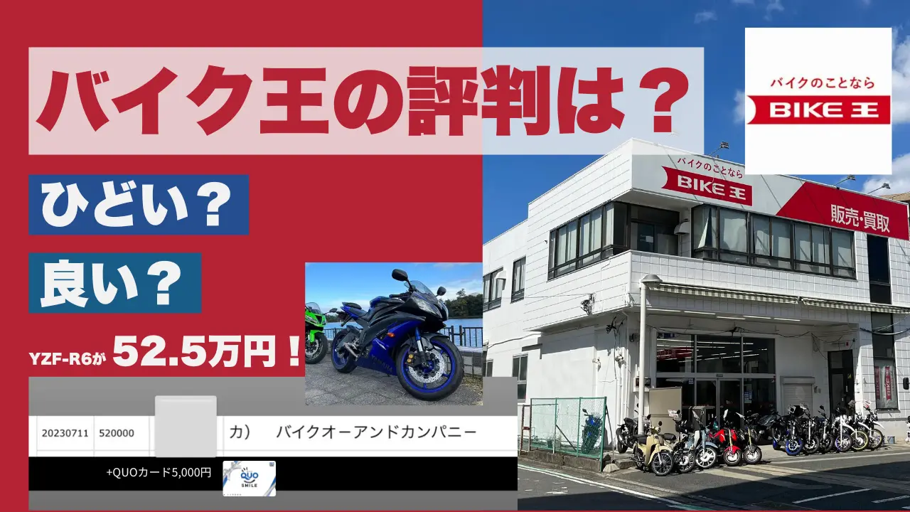 査定額52.5万円】バイク王の買取の評判はひどい?実際に査定して分かっ 査定額52.5万円】バイク王の買取の評判はひどい?実際に査定して分かっ