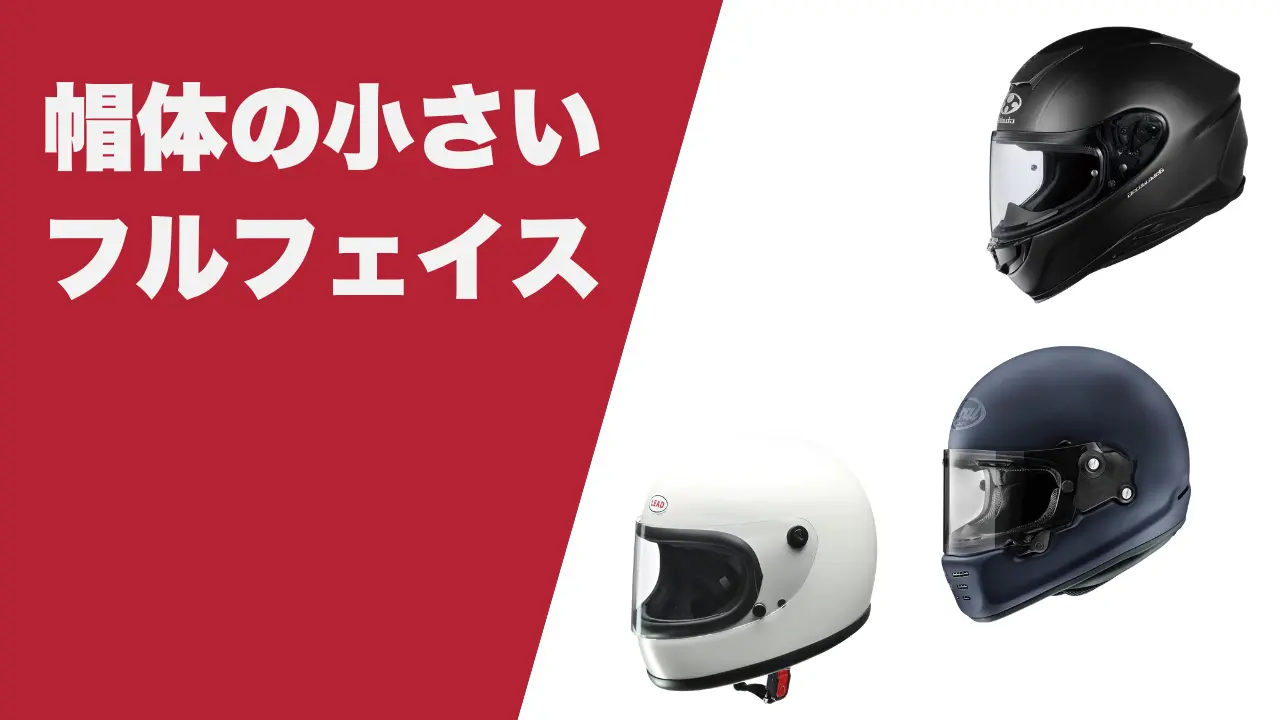 miniMOTOGANG silver　小帽体　フルフェイス 頭が小さく見える】帽体が小さいフルフェイスはどれ？おすすめ3選