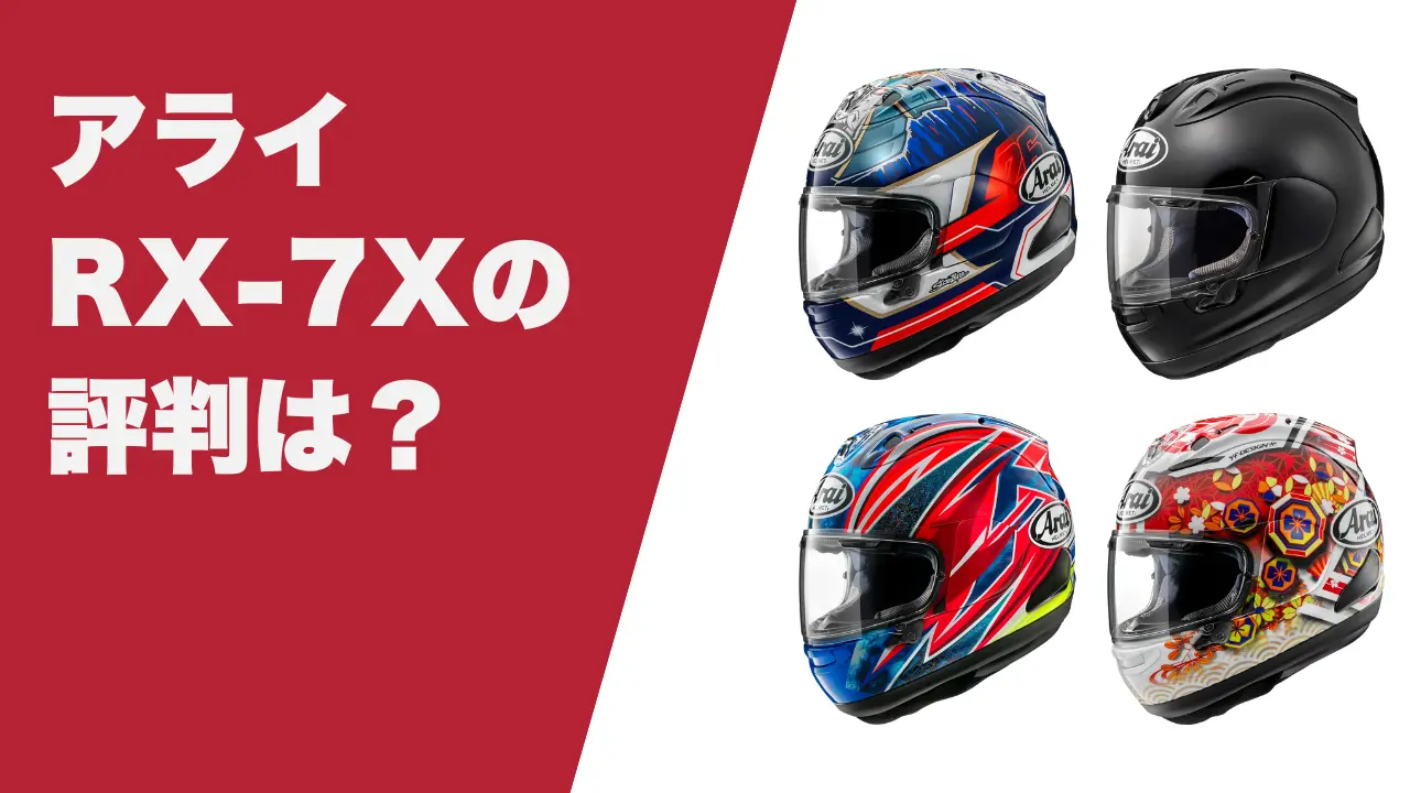 アライのRX-7Xの評判がやばい？ダサいとか重いとかあるの？