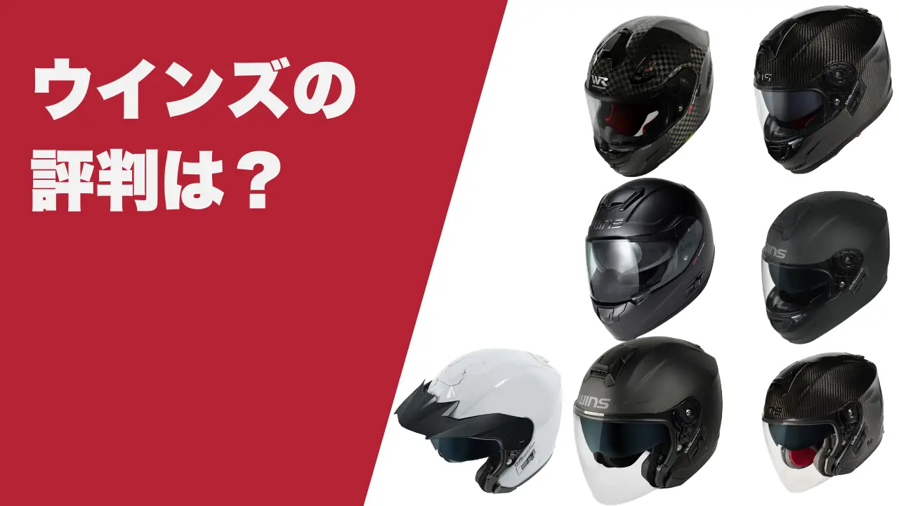 ウインズヘルメットの評判やインプレがやばい？