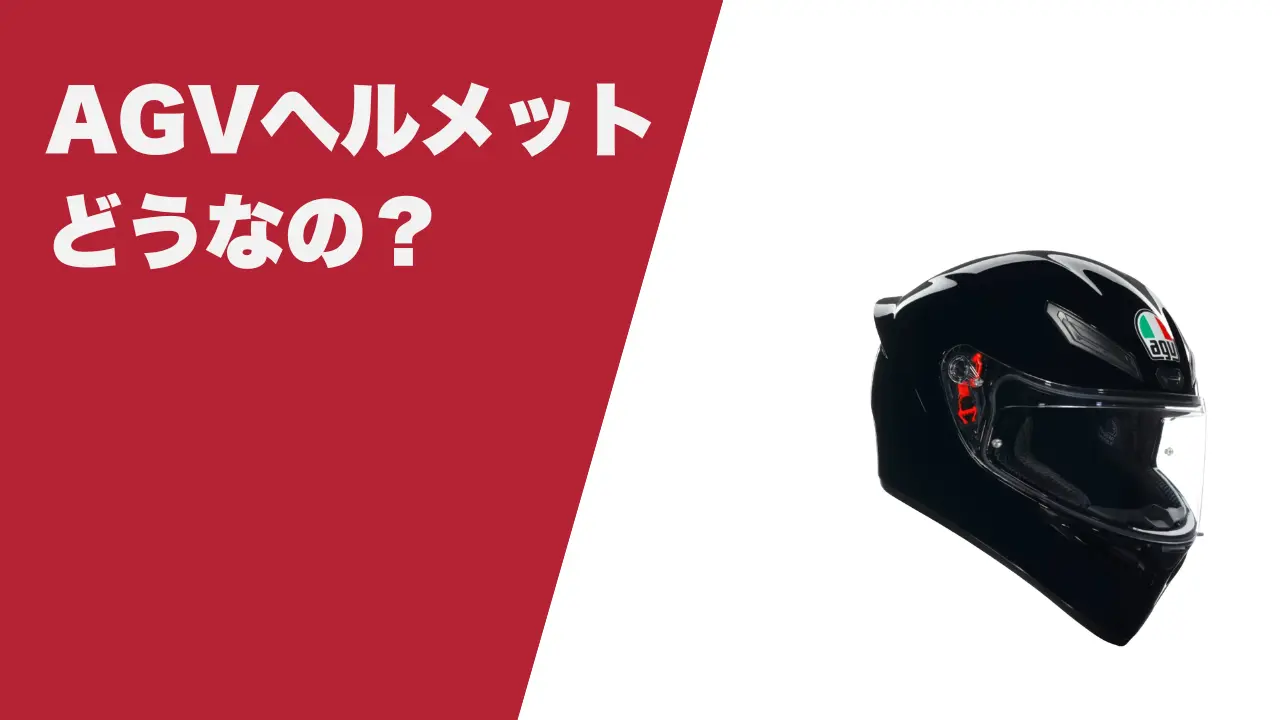 AGVヘルメットはダサい？実際の評価やインプレ