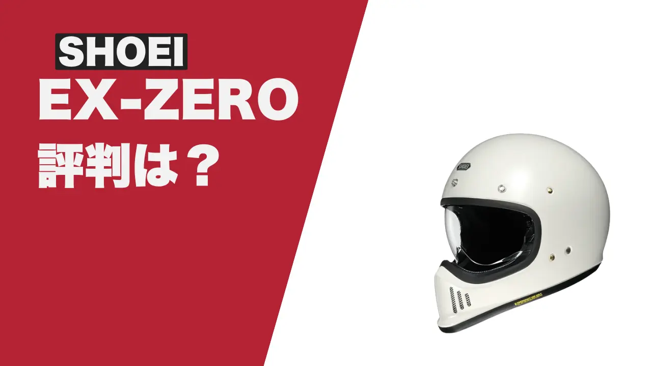 ショーエイのEX-ZEROの評判やレビュー｜似合うバイクは何？