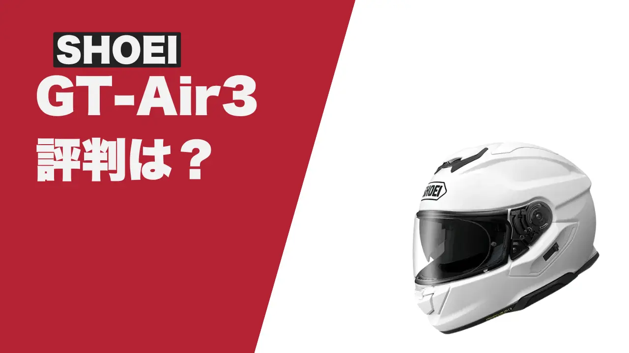 shoei gt air 鳳凰　希少　値下げ交渉可 ショーエイのGT-Air3は風切り音がうるさい？評判をまとめてみた