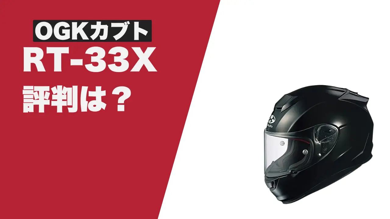 RT-33Xの大きさや評判をレビュー｜風切り音がうるさいの？