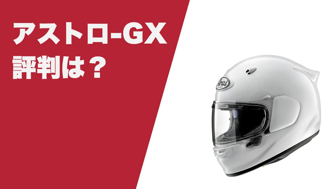 アライのアストロ-GXはダサい？