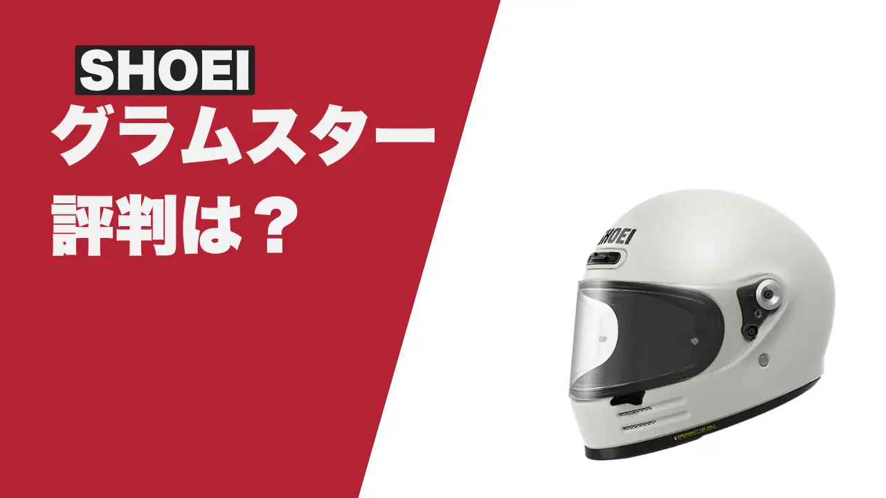 SHOEIのグラムスターで後悔…悪い評判があるのかレビューをまとめてみた