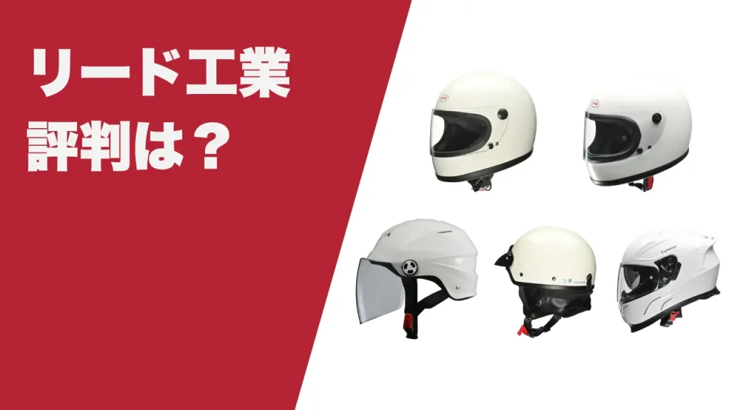 リード工業のヘルメットの評判は？評価はどうなの？