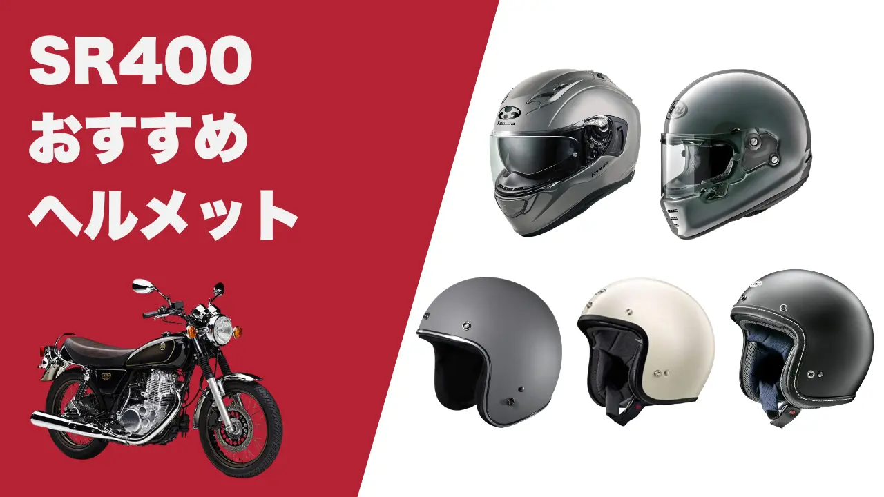 SR400に似合うヘルメットは？フルフェイス・ジェットヘル・スモール