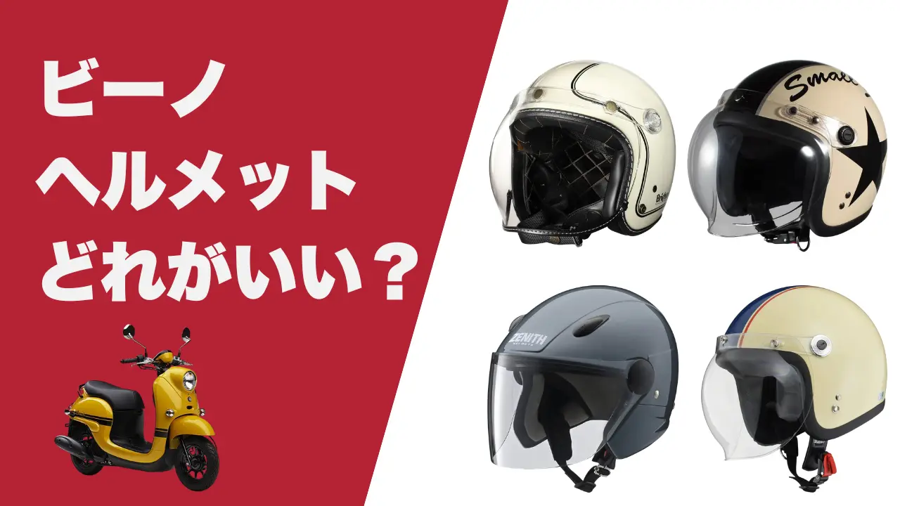 ビーノに似合うヘルメット5選｜かわいくて似合うのはどれ？