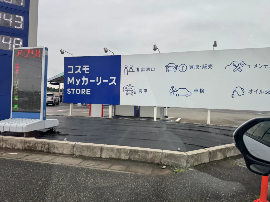 コスモマイカーリースの案内の現地看板
