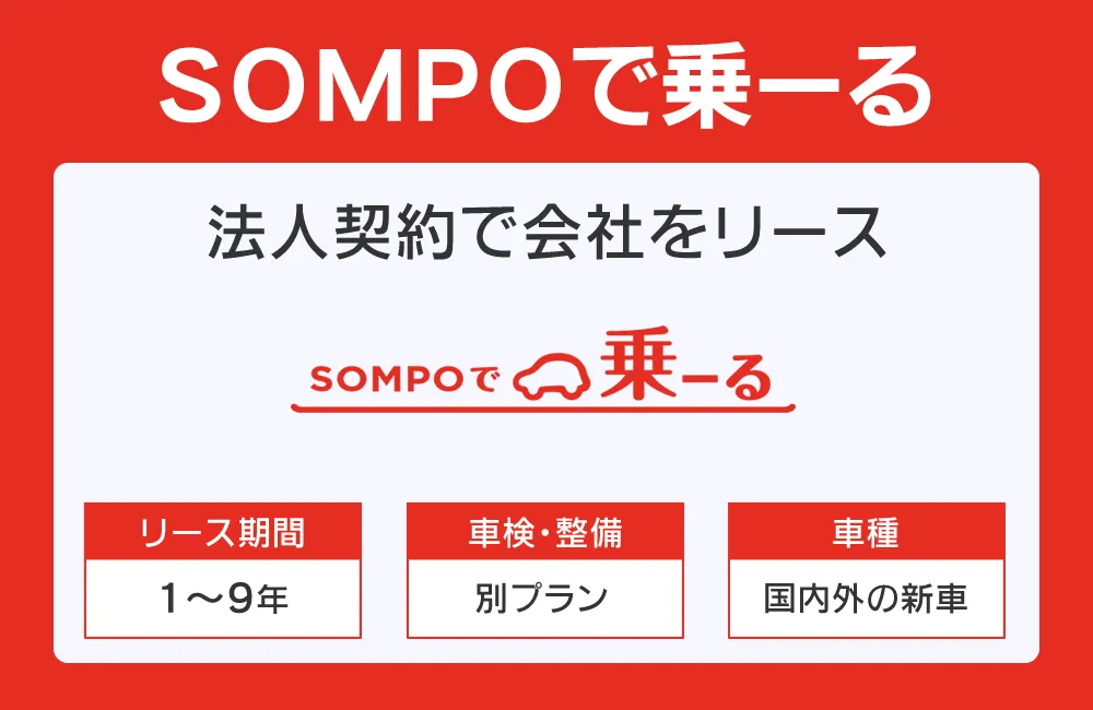 SOMPOで乗ーる