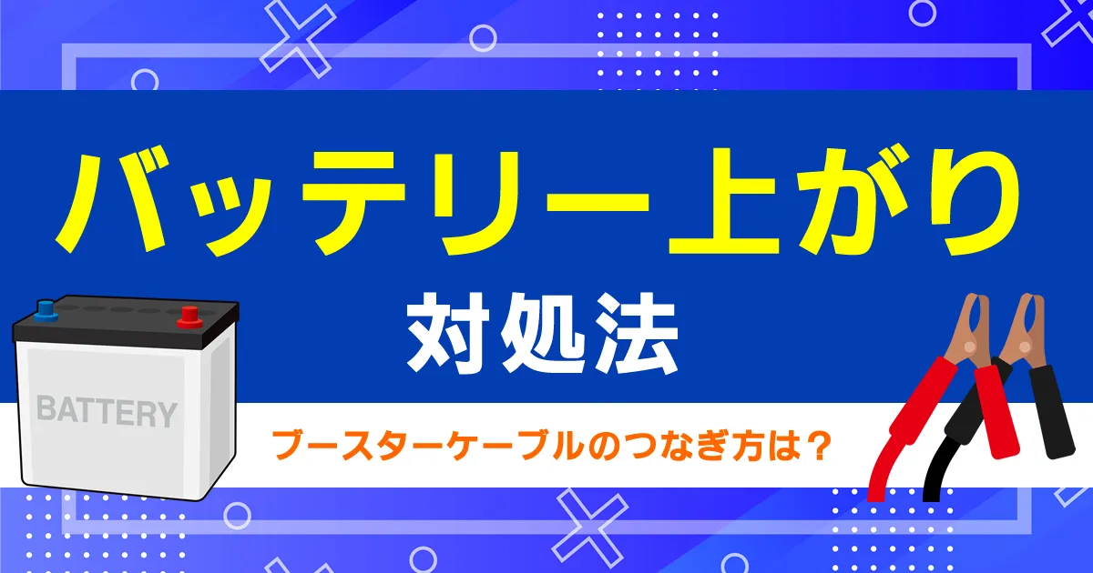 バッテリー上がりの対処法とブースターケーブルのつなぎ方