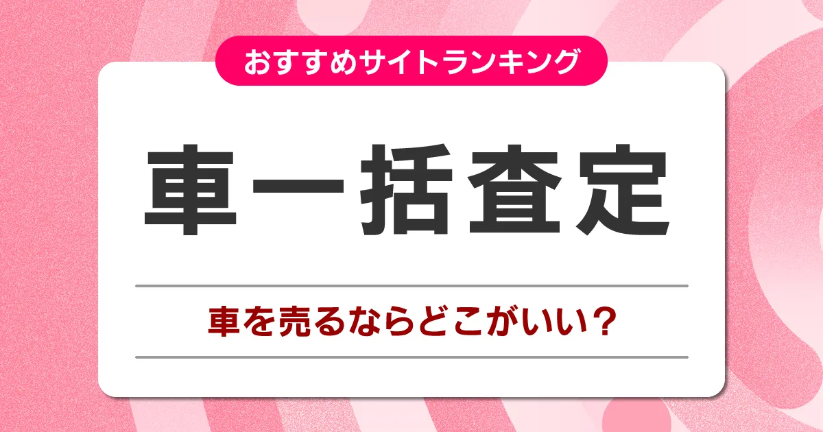 車一括査定おすすめサイトランキング