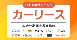 カーリースおすすめランキング
