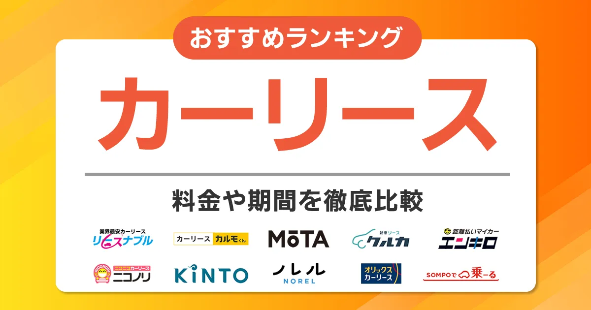 カーリースおすすめランキング