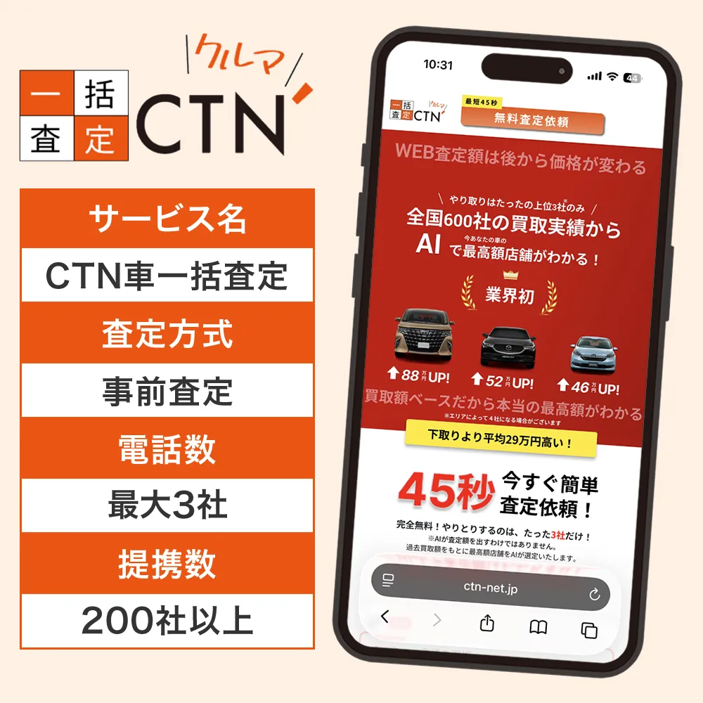 CTN車一括査定