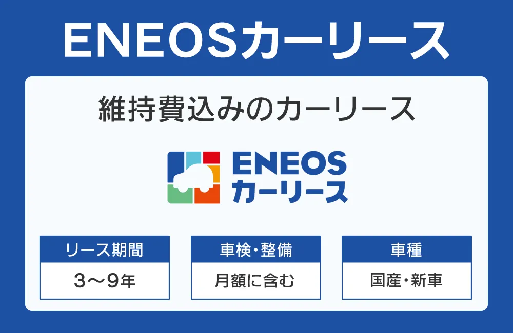 エネオスカーリース