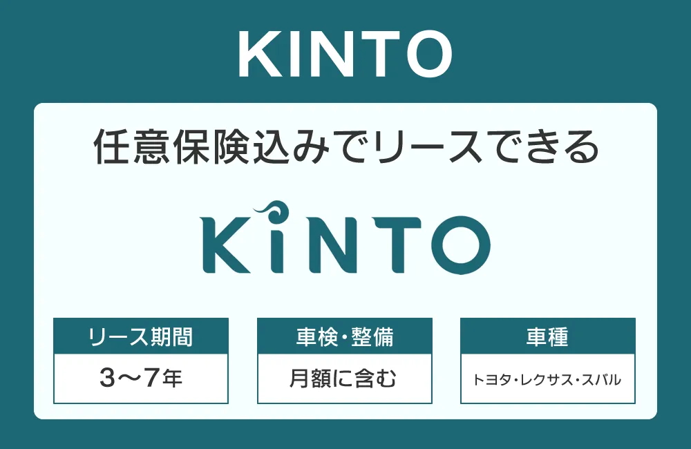 KINTOカーリース