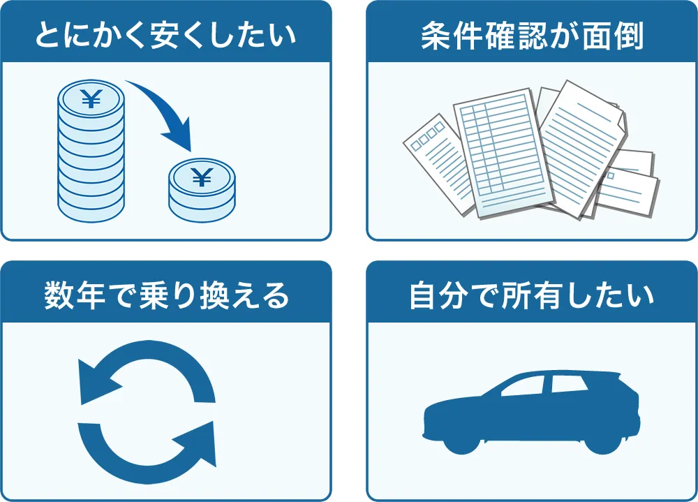 カーリースをおすすめしない人