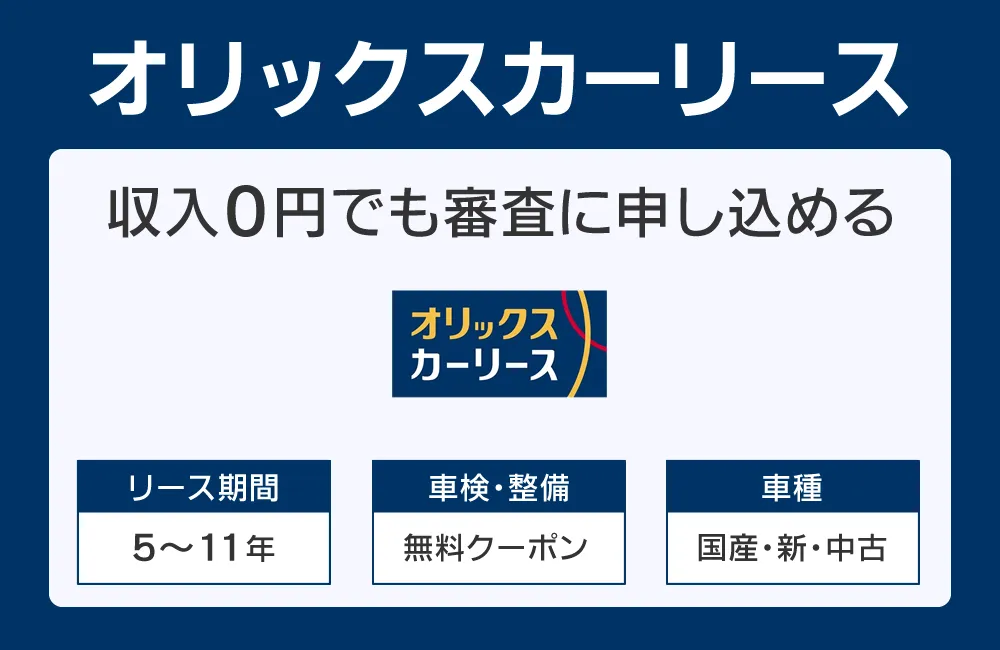 オリックスカーリース
