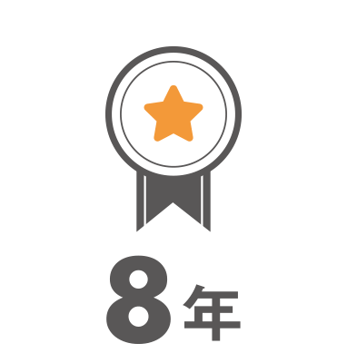 平均勤続年数8年
