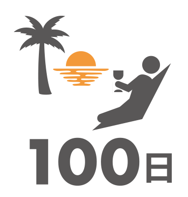 年間休日100日